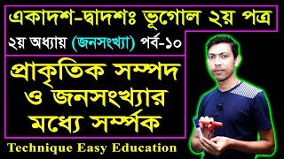 প্রাকৃতিক সম্পদ ও জনসংখ্যার মধ্যে সর্ম্পক |কাম্য জনসংখ্যা | HSC Geography 2nd Paper Chapter 2 (P-10)