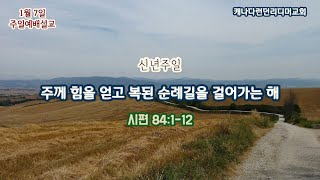 캐나다 런던리디머교회 2024-1-7 신년주일설교 | 주께 힘을 얻고 복된 순례길을 걸어가는 해 | 시편 84:1-12 | 신승빈 목사