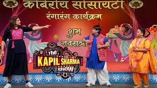 Baccha और Titli ने रखी है सोसायटी में Secret Meeting | The Kapil Sharma Show | Clip