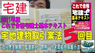 2021年版これで合格宅建士基本テキスト05宅地建物取引業法5回目（自ら売主制限・監督処分・罰則・住宅瑕疵担保履行法）