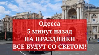 Одесса 5 минут назад. НА ПРАЗДНИКИ ВСЕ БУДУТ СО СВЕТОМ!