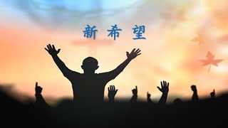 TS 诗歌 - 新希望歌