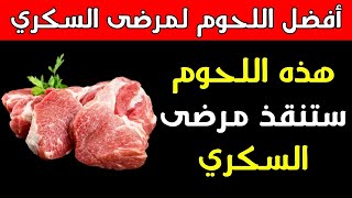 أفضل 7 لحوم يمكن لمرضى السكري تناولها بدون خوف! (انخفاض سكر الدم)