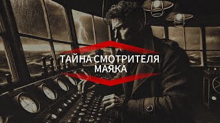 МИСТИЧЕСКАЯ ПОВЕСТЬ.СМОТРИТЕЛЬ МАЯКА.