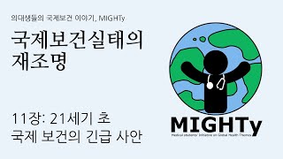 국제보건실태의 재조명 11장: 21세기 초 국제보건의 긴급 사안