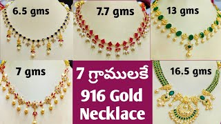 లైట్ వెయిట్ లో లేటెస్ట్ గోల్డ్ నెక్లెస్లు |Light weight necklace|Gold necklace with price and weight