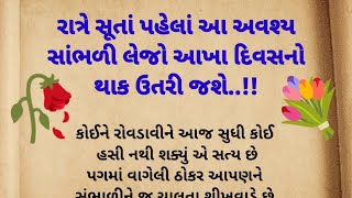 રાત્રે સૂતાં પહેલાં આ સાંભળો મન શાંત થઈ જશે || gujarati motivational video || story || #quotes