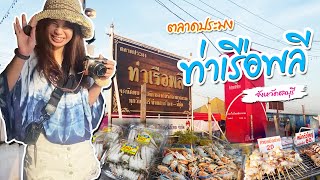 วิพากินธีพาไป Ep.5 l ตลาดประมงท่าเรือพลี ตลาดซีฟู๊ดสดๆเปิดเฉพาะวันเสาร์