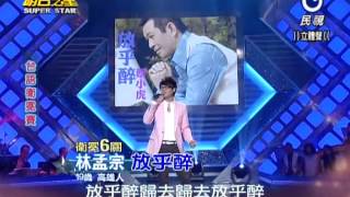 2013-05-25 明日之星-林孟宗-放乎醉