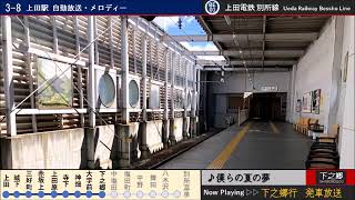 上田駅発車メロディー「僕らの夏の夢」下之郷行