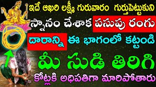 రేపు ఆఖరి లక్ష్మివారం స్నానం చేశాక పసుపు రంగు దారాన్ని ఈ భాగంలో కట్టండి మీ సుడి తిరిగిపోతుంది