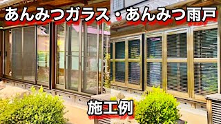 縁側 断熱と防犯 あんみつガラスとあんみつ雨戸の施工例