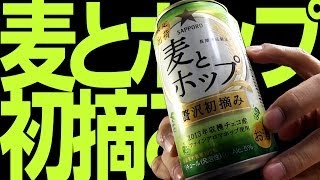 【BEER】サッポロ 麦とホップ 贅沢初摘み SAPPORO MUGI TO HOP ZEITAKUHATSUTSUMI soezimax