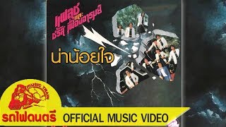 น่าน้อยใจ - แฟลช และ ชรัส เฟื่องอารมย์   [ OFFICIAL MV ]