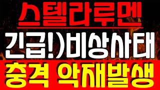 [스텔라루멘 전망] 🔥긴급! 비상사태!!🔥🔥충격 악재발생!!🔥이 영상은 꼭 보세요. #스텔라루멘코인 #스텔라루멘목표가