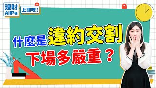 【理財AllPa】什麼是違約交割 下場多嚴重？