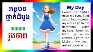 អត្ថបទថ្នាក់ដំបូង | My Day | English Khmer Translation | រៀនបកប្រែ អង់គ្លេសបកប្រែខ្មែរ