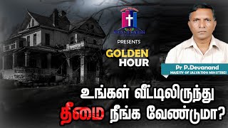 உங்கள் வீட்டிலிருந்து தீமை நீங்க வேண்டுமா? I GOLDEN HOUR I Christian message I செய்தி: Pr P.Devanand