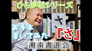 ひらがな『さ』の書き方　習字・書道・書き初めのお手本『さ』　書道パフォーマンス　ひらがなシリーズ