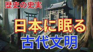 驚愕！日本に眠る古代文明の痕跡とは？知られざる歴史の真実