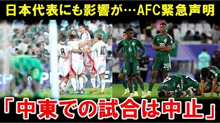 【W杯最終予選】速報！AFCが中東での試合中止を発表！日本代表のサウジ戦にも影響が…【海外の反応/サッカー日本代表】