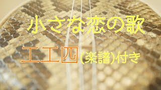 小さな恋のうた / MONGOL800【沖縄 三線】工工四付き