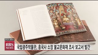 [BBS뉴스] ‘불교미술의 정수’...여수 흥국사 문화재 보고서 발간