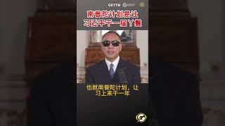 南普陀计划是让习近平干一届丫鬟  #爆料#郭文贵#共产党#中共#政治#南普陀计划#习近平#shorts