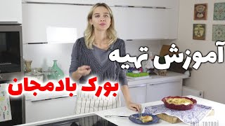 آموزش آشپزی - طرز تهیه بورک بادمجون - آموزش بورک ترکیه ای