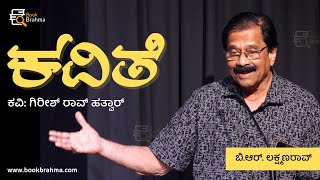 ಜೋಗಿ ಅವರ 'ಕವಿತೆ' | ಬಿ. ಆರ್‌. ಲಕ್ಷ್ಮಣರಾವ್‌ ಧ್ವನಿಯಲ್ಲಿ | B R Lakshman Rao | Jogi | Book Brahma