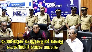 ഫേസ്ബുക് പേജുകളിൽ കേരള പൊലീസിന് ഒന്നാം സ്ഥാനം