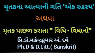 મૃત્યુ પછી થતી આત્માની ગતિ \