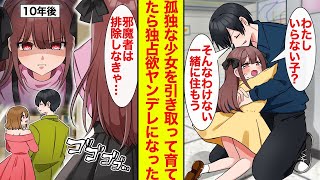 【漫画】孤独な義理の姪をひきとって育てたら…「あの女誰…？排除しなきゃ」独占欲の強いヤンデレになってしまった件【恋愛漫画】【ラブコメ】【馴れ初め】