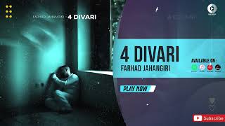 Farhad Jahangiri - 4 Divari | OFFICIAL TRACK فرهاد جهانگیری - چهاردیواری