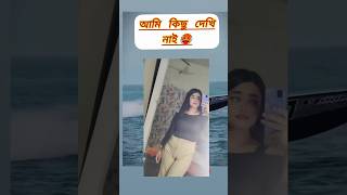 আমি কিছু দেখি নাই #shortsvideo #djalokgaveaway #subscribe #youtubeshorts #unfrezzmyaccount