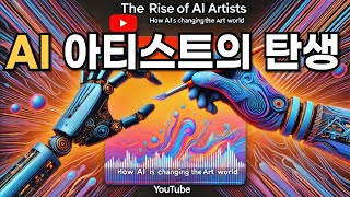 AI 아티스트의 탄생: 인공지능이 그린 그림과 미술계의 떠오르는 신예