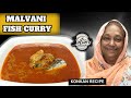 MALVANI STYLE FISH CURRY RECIPE | KONKAN RECIPE FISH CURRY | QUICK AND EASY FISH CURRY RECIPE 😋