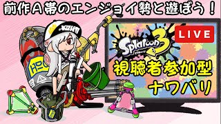 【視聴者参加型】ストリンガーでｼｬｷﾝしたいだけのナワバリ【スプラトゥーン３】