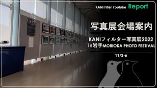 KANIフィルター写真展2022 in 岩手展示状況（11/3-6）