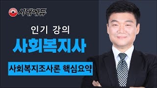 시대에듀 사회복지사 1급 사회복지조사론 핵심요약 01강(박정훈T)