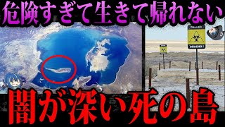 【ゆっくり解説】上陸したら生きて帰れない。闇が深すぎる死の島「ヴォズロジデニヤ島 」