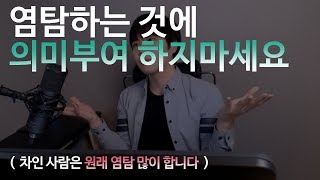 상대가 염탐하는 것에 \