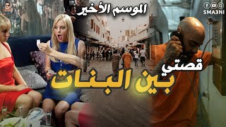 قصتي بين البنات - الموسم الأخير