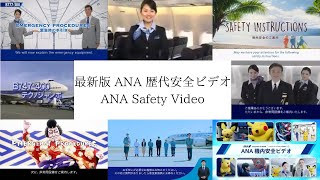 【2024年最新版】ANA 歴代機内安全ビデオ/ ANA Safety Video