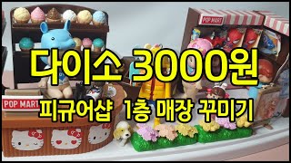 다이소 3000원 아크릴케이스 피규어샵 건믈주 되기