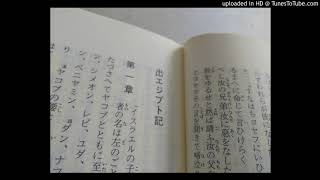 出エジプト記1章【文語訳聖書全文朗読チャレンジ】