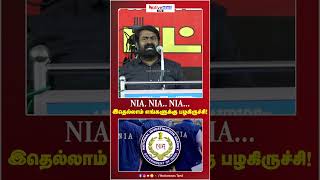 NIA. NIA.. NIA.. | இதெல்லாம் எங்களுக்கு பழகிருச்சி | #seeman #ntk #bjp #dmk #mkstalin #nia #tamil