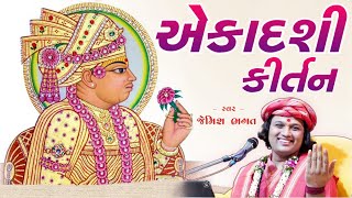 🔴LIVE :- એકાદશી કિર્તન || Aekadashi Kirtan || Jemish Bhagat #jemishbhagat #ekadashi #