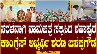 Shahpur: ಸರಳವಾಗಿ ನಾಮಪತ್ರ ಸಲ್ಲಿಸಿದ ಶಹಾಪುರ ಕಾಂಗ್ರೆಸ್ ಅಭ್ಯರ್ಥಿ ಶರಣ ಬಸಪ್ಪಗೌಡ | Congress | National TV