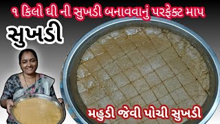 સુખડી ૧કિલો ઘી માં ગોળ અને લોટનાં માપ સાથે મહુડી જેવી પોચી રૂજેવી સ્વાદિષ્ટ સુખડી બનાવવાનીપરફેક્ટરીત